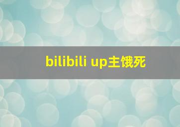 bilibili up主饿死